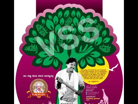 ಫಲ ಕೊಡುವ ವೃಕ್ಷದ ಪರಿಕಲ್ಪನೆಯಲ್ಲಿ ಡಾ ವಿಷ್ಣುವರ್ಧನ್ ನಿಮ್ಮ ಮುಂದೆ