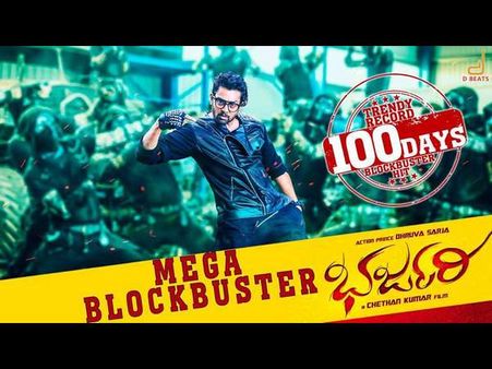 ಹ್ಯಾಟ್ರಿಕ್ ಹಿಟ್‌ ಮೂಲಕ ಶತದಿನೋತ್ಸವ ಪೂರೈಸಿದ 'ಭರ್ಜರಿ'ಯ ಧ್ರುವ ಸರ್ಜಾ