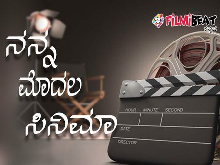 'ನನ್ನ ಮೊದಲ ಸಿನಿಮಾ' : ವಾರಾಂತ್ಯದಲ್ಲಿ 'ಫಿಲ್ಮಿಬೀಟ್ ಕನ್ನಡ' ವಿಶೇಷ ಲೇಖನ ಸರಣಿ