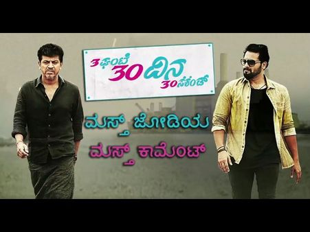 ಶಿವಣ್ಣ, ಶ್ರೀಮುರಳಿ ಮೆಚ್ಚಿದ '3 ಗಂಟೆ 30 ದಿನ 30 ಸೆಕೆಂಡ್'