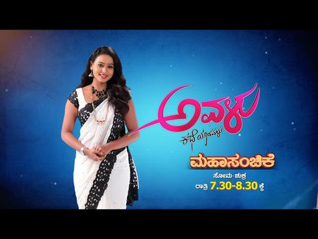 ನಿಮ್ಮ ಉದಯ ಟಿವಿಯಲ್ಲಿ 'ಅವಳು' ಮಹಾ ಸಂಚಿಕೆ