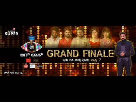 'ಬಿಗ್ ಬಾಸ್ ಕನ್ನಡ-5' ಗ್ರ್ಯಾಂಡ್ ಫಿನಾಲೆ ಪ್ರಸಾರ ಯಾವಾಗ.?