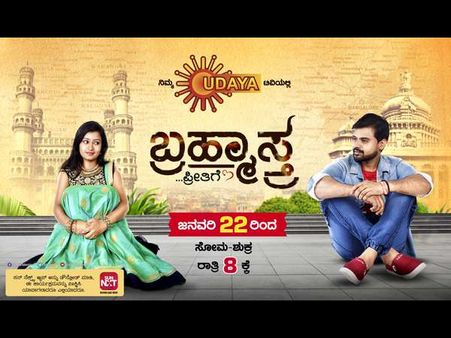 ಉದಯ ಟಿವಿಯಲ್ಲಿ ಮೂಡಿಬರಲಿದೆ ಹೊಸ ಧಾರಾವಾಹಿ 'ಬ್ರಹ್ಮಾಸ್ತ್ರ'