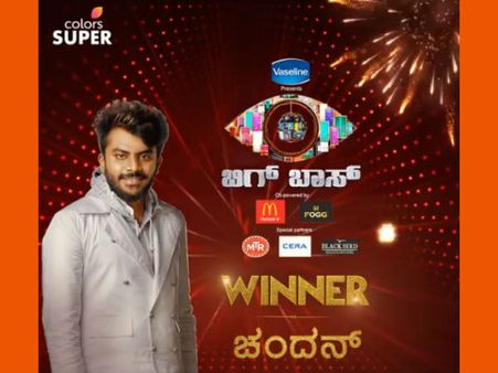 ವೀಕ್ಷಕರ ಆಸೆ ಈಡೇರಿತು: ಚಂದನ್ ಶೆಟ್ಟಿ 'ಬಿಗ್ ಬಾಸ್' ಗೆದ್ದುಬಿಟ್ಟರು.!
