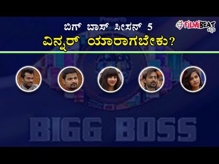 'ಫಿಲ್ಮಿಬೀಟ್' FB Poll ಪ್ರಕಾರ 'ಬಿಗ್ ಬಾಸ್ ಕನ್ನಡ-5' ವಿನ್ನರ್ 'ಇವರೇ'.!