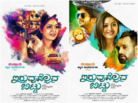 ಸಂಕ್ರಾಂತಿಗೆ 'ಇರುವುದೆಲ್ಲವ ಬಿಟ್ಟು..' ಚಿತ್ರತಂಡ ಕೊಟ್ಟ ಉಡುಗೊರೆ