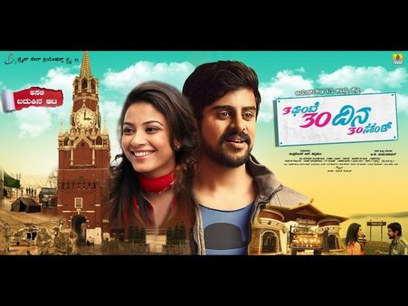 ಮಲ್ಟಿಫ್ಲೆಕ್ಸ್ ನಲ್ಲಿ ಯಶಸ್ವಿ ಪ್ರದರ್ಶನ ಕಾಣುತ್ತಿರುವ '3 ಗಂಟೆ 30 ದಿನ 30 ಸೆಕೆಂಡ್'