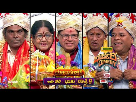 ಒಂದೇ ವೇದಿಕೆಯಲ್ಲಿ ಕನ್ನಡದ ಖ್ಯಾತ ಹಾಸ್ಯ ನಟರ ಸಮ್ಮಿಲನ