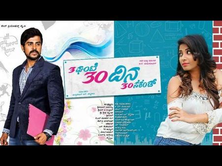 ಜನವರಿ 19ರಂದು ತೆರೆಕಾಣ್ತಿದೆ '3 ಗಂಟೆ 30 ದಿನ 30 ಸೆಕೆಂಡ್'