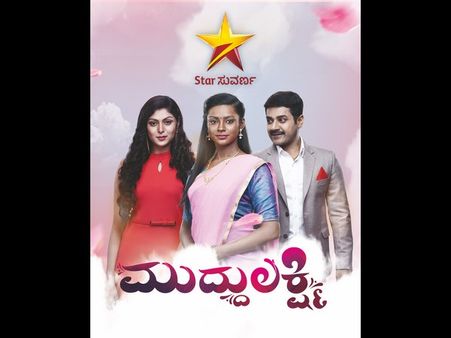 ಸ್ಟಾರ್ ಸುವರ್ಣ ವಾಹಿನಿಯಲ್ಲಿ ಹೊಸ ಧಾರಾವಾಹಿ 'ಮುದ್ದುಲಕ್ಷ್ಮಿ'
