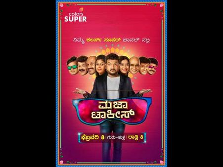 ಮಜಾ ಟಾಕೀಸ್ ಸೂಪರ್ ಸೀಸನ್ ಮೊದಲ ಅತಿಥಿ ಇವರು
