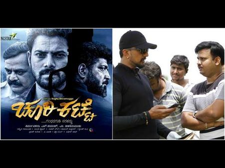 ಕಿಚ್ಚನಿಗೆ ಮೆಚ್ಚುಗೆ ಚೂರಿಕಟ್ಟೆಗೆ ಹೊಗಳಿಕೆ