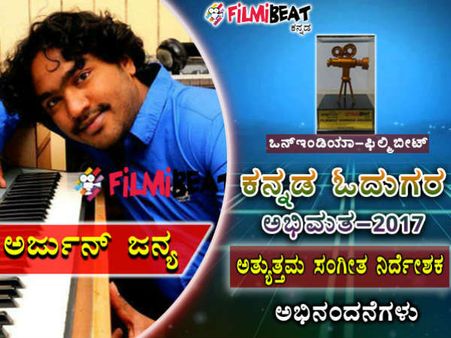 ಜನ ಮೆಚ್ಚಿದ ಅರ್ಜುನ ಜನ್ಯ 2017ರ ಅತ್ಯುತ್ತಮ ಸಂಗೀತ ನಿರ್ದೇಶಕ