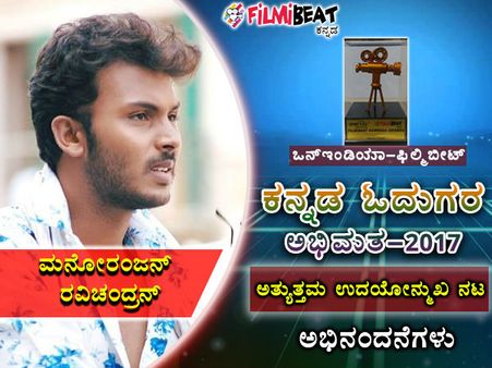 ಕ್ರೇಜಿಸ್ಟಾರ್ ಪುತ್ರ ಮನೋರಂಜನ್ 2017ರ ಅತ್ಯುತ್ತಮ ಉದಯೋನ್ಮಖ ನಟ