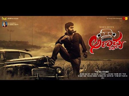 'ಮೈ ನೇಮ್ ಈಸ್ ಅಣ್ಣಪ್ಪ' ಚಿತ್ರದ ಹೊಸ ಹಾಡು ಬಂತು