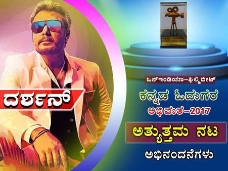 ಓದುಗರ ಮಹಾತೀರ್ಪು: 2017ರ 'ಅತ್ಯುತ್ತಮ ನಟ' ದರ್ಶನ್