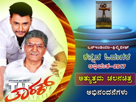 2017ರ ಅತ್ಯುತ್ತಮ ಕಮರ್ಷಿಯಲ್ ಸಿನಿಮಾ 'ತಾರಕ್'