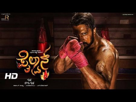 ಥೈಲ್ಯಾಂಡ್ ನಲ್ಲಿ ಪೈಲ್ವಾನ್ ಆಗಲಿದ್ದಾರೆ ಕಿಚ್ಚ