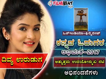 2017ರ ಅತ್ಯುತ್ತಮ ಉದಯೋನ್ಮುಖ ನಟಿ ದಿವ್ಯ ಉರುಡುಗ