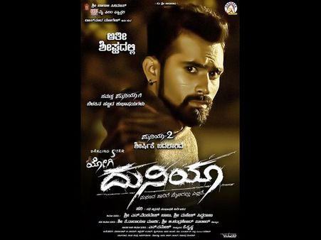 ಕೊನೆಗೂ ತೆರೆಮೇಲೆ ಬರ್ತಿದೆ ಯೋಗಿಯ 'ದುನಿಯಾ'