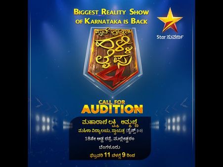 'ಪ್ಯಾಟೆ ಹುಡ್ಗೀರ್ ಹಳ್ಳಿ ಲೈಫು' ಆಡಿಷನ್ ನಲ್ಲಿ ಭಾಗವಹಿಸಲು ಮೆಗಾ ಅವಕಾಶ