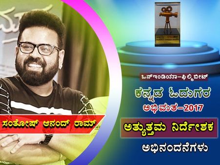 ಓದುಗರ ಆಯ್ಕೆ: 2017ರ ಅತ್ಯುತ್ತಮ ನಿರ್ದೇಶಕ ಸಂತೋಷ್ ಆನಂದ್ ರಾಮ್