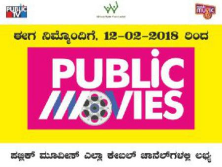 ಪಬ್ಲಿಕ್ ಟಿವಿ ಸಮೂಹದ 'ಪಬ್ಲಿಕ್ ಕಾಮಿಡಿ/ಮೂವೀಸ್' ಫೆ.12ಕ್ಕೆ ಆರಂಭ