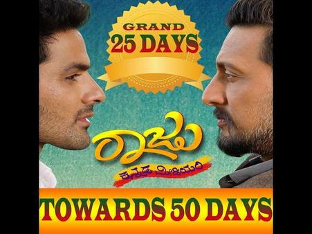 25 ದಿನಗಳ ಸಂಭ್ರಮದಲ್ಲಿ 'ರಾಜು ಕನ್ನಡ ಮೀಡಿಯಂ'