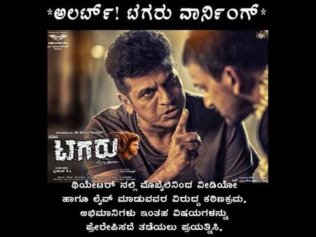 ಶಿವಣ್ಣನ ಅಭಿಮಾನಿಗಳಿಂದ ಸಿನಿಮಾ ವೀಕ್ಷಕರಿಗೆ ಖಡಕ್ ವಾರ್ನಿಂಗ್