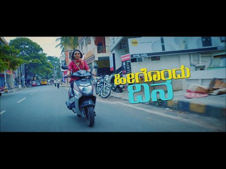 'ಹೀಗೊಂದು ದಿನ' ಮುಂದೋಗಿದೆ: 'ಬದುಕೇ ಅಚ್ಚರಿ' ಹಾಡು ಮೋಡಿ ಮಾಡಿದೆ.!