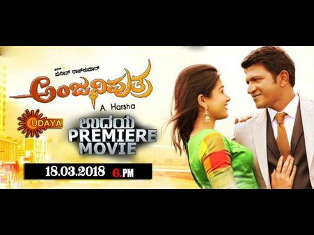 ಯುಗಾದಿ ಹಬ್ಬದ ಉಡುಗೊರೆ: ಉದಯ ಟಿವಿಯಲ್ಲಿ 'ಅಂಜನಿಪುತ್ರ' ಪ್ರೀಮಿಯರ್