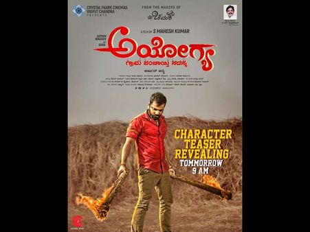 ದಾರಿ ಬಿಡಿ 'ಅಯೋಗ್ಯ' ಸತೀಶ ಬರ್ತಾವ್ನೆ