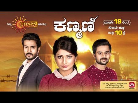 ಉದಯ ಟಿವಿಯಲ್ಲಿ ಬರಲಿದೆ ಹೊಸ ಧಾರಾವಾಹಿ 'ಕಣ್ಮಣಿ'