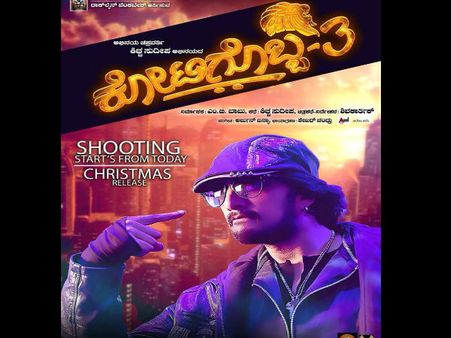 ಕೋಟಿಗೊಬ್ಬನಿಗೆ ಅದ್ಧೂರಿ ಸ್ವಾಗತ