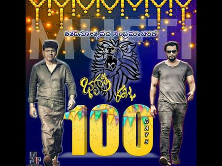 'ಮಫ್ತಿ' 100 ಡೇಸ್ : ಸೆಂಚುರಿ ಬಾರಿಸಿದ ಸೆಂಚುರಿ ಸ್ಟಾರ್ ಶಿವಣ್ಣ