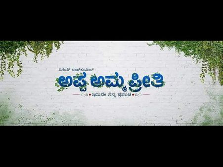 ಅಪ್ಪ-ಅಮ್ಮ-ಪ್ರೀತಿ ಹಿಂದೆ ಬಿದ್ದ ವಿನಯ್ ರಾಜ್ ಕುಮಾರ್