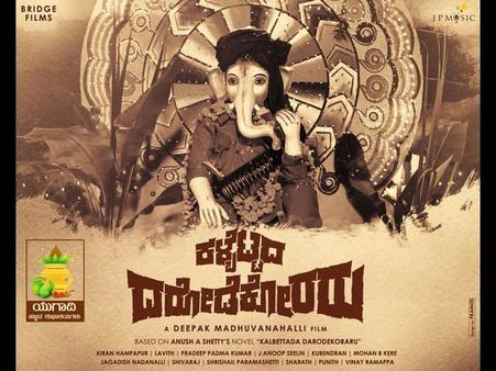 'ಕಳ್ಬೆಟ್ಟದ ದರೋಡೆಕೋರರು' ಸಿನಿಮಾದ ಫಸ್ಟ್ ಲುಕ್ ಬಿಡುಗಡೆ