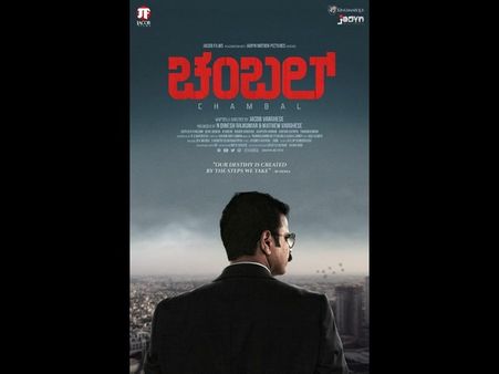 'ಚಂಬಲ್' ರಹಸ್ಯ ಹೊತ್ತು ತಂದ ಜೇಕಬ್ ವರ್ಗೀಸ್