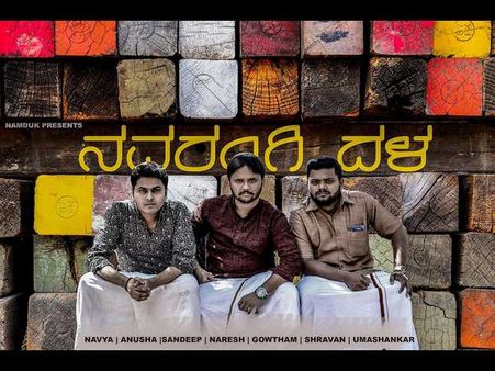 ಪ್ರೇಮಿಗಳೇ ಎಚ್ಚರ...ಇನ್ಮೇಲೆ 'ನವರಂಗಿ ದಳ'ದವರು ಬರಬಹುದು.!