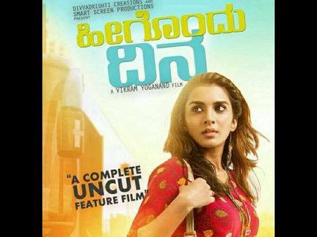 ರಾಜ್ಯಾದ್ಯಂತ ಅದ್ಧೂರಿಯಾಗಿ ತೆರೆಕಾಣುತ್ತಿದೆ 'ಹೀಗೊಂದು ದಿನ'