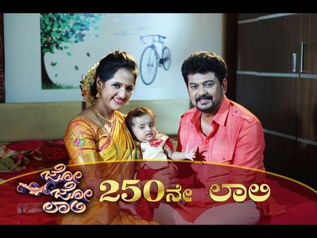 250ನೇ ಸಂಚಿಕೆಯತ್ತ ಉದಯ ವಾಹಿನಿಯ 'ಜೋ ಜೋ ಲಾಲಿ'