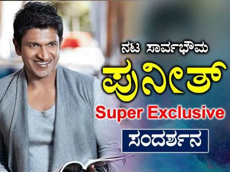 ಅಭಿಮಾನಿಗಳಿಗಾಗಿ 'ರಾಜರ ರಾಜ' ಅಪ್ಪು ಹುಟ್ಟುಹಬ್ಬ ಅರ್ಪಣೆ