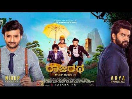 ಟ್ವಿಟ್ಟರ್ ವಿಮರ್ಶೆ: 'ರಾಜರಥ' ನೋಡಿ ಬಂದವರ ಕಥೆ ಮತ್ತು ವ್ಯಥೆ