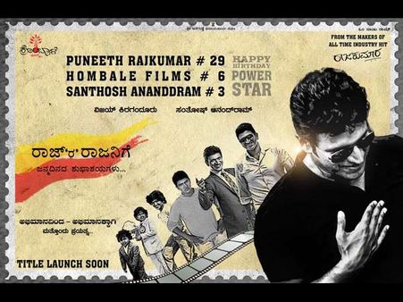 ಅಪ್ಪು ಬರ್ತಡೇಗೆ ಪೋಸ್ಟರ್ ರಿಲೀಸ್ ಮಾಡಿದ ಸಂತೋಷ್ ಆನಂದ್ ರಾಮ್