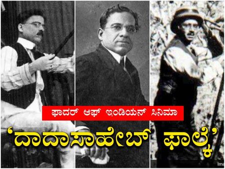 ಹೆಂಡತಿ ಒಡವೆ ಅಡವಿಟ್ಟು ಸಿನಿಮಾ ಮಾಡಿದ್ದರು ದಾದಾಸಾಹೇಬ್ ಫಾಲ್ಕೆ!