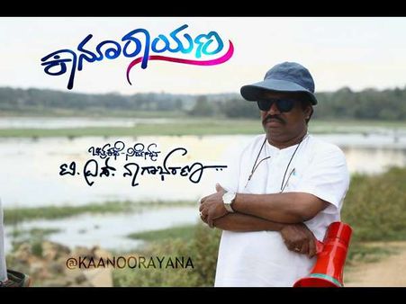 ವಿಮರ್ಶಕರಿಗೆ ಹಿಡಿಸಿತೇ ಟಿ.ಎಸ್.ನಾಗಾಭರಣರ 'ಕಾನೂರಾಯಣ'?