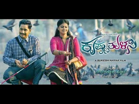 ಕಣ್ಣಿಲ್ಲದ 'ಕೃಷ್ಣ ತುಳಸಿ'ಯ ಪ್ರೇಮಕಥೆ ವಿಮರ್ಶಕರ ಮನಸ್ಸು ಗೆದ್ದಿದೆ