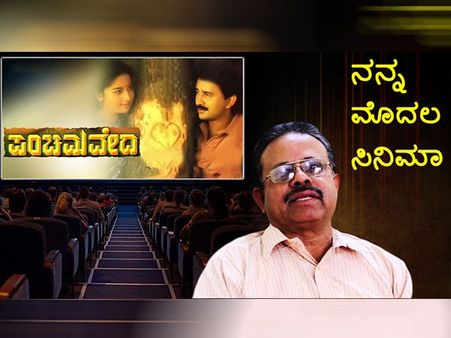 ನನ್ನ ಮೊದಲ ಸಿನಿಮಾ : ಮೊದಲ ಶಾಟ್ ಡೈರೆಕ್ಟ್ ಮಾಡಿದ್ದ ಉತ್ಸಾಹಕ್ಕೆ ಪಿ.ಹೆಚ್.ವಿಶ್ವನಾಥ್ ಮೈ ಒದ್ದೆ ಆಗಿತ್ತು