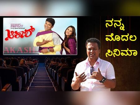 ನನ್ನ ಮೊದಲ ಸಿನಿಮಾ : ದೊಡ್ಮನೆಯವರ ನಂಬಿಕೆಯನ್ನು ಉಳಿಸಿದ್ದ 'ಆಕಾಶ್' ಸಿನಿಮಾ