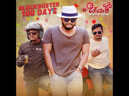 'ಚಮಕ್' ಸೆಂಚುರಿ ಸಂಭ್ರಮ: ಸುನಿ, ಗಣಿ, ಸಾನ್ವಿ ಫುಲ್ ಹ್ಯಾಪಿ